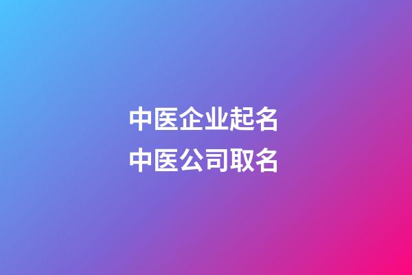 中医企业起名 中医公司取名-第1张-公司起名-玄机派